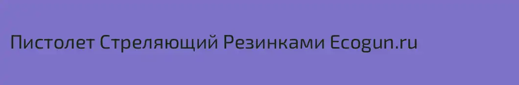 Пистолет Стреляющий Резинками Ecogun.ru
